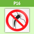 Знак P16 «Запрещается работа (присутствие) людей, имеющих металлические имплантанты» (пленка, 200х200 мм)